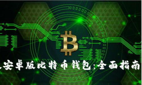 如何找到官网版安卓版比特币钱包：全面指南与常见问题解答