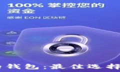   能转USDT的钱包：最佳选