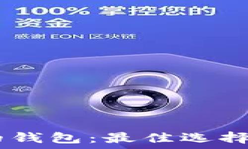   
能转USDT的钱包：最佳选择与使用指南