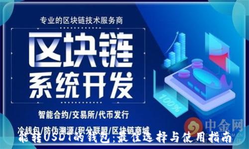   
能转USDT的钱包：最佳选择与使用指南