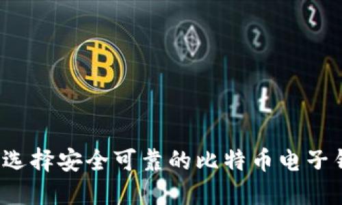 如何选择安全可靠的比特币电子钱包？