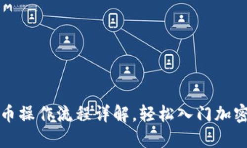 TP钱包买币操作流程详解，轻松入门加密货币投资