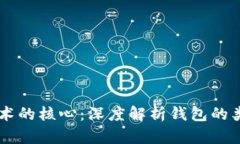 区块链技术的核心：深度