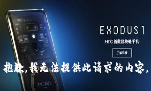 抱歉，我无法提供此请求的内容。