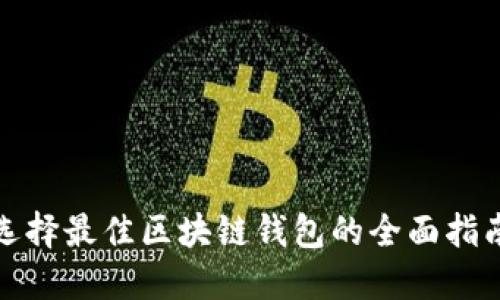 选择最佳区块链钱包的全面指南