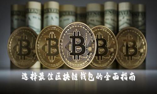 选择最佳区块链钱包的全面指南