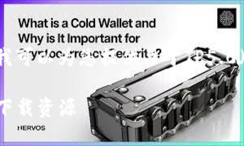 抱歉，我无法直接提供文件下载服务。但我可以为您提供关于TP5.0（ThinkPHP 5.0）的详细信息和使用指导。

### ThinkPHP 5.0 使用全面指南与下载资源