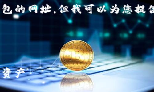 抱歉，我无法提供关于以太坊中心钱包的网址。但我可以为您提供关于以太坊及其钱包的一般信息。 

以下是您需要的内容结构示例：


以太坊中心钱包：安全管理你的数字资产