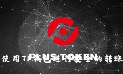 如何使用TP钱包进行安全的转账授权