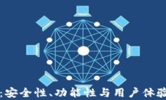 TP钱包评测：安全性、功能