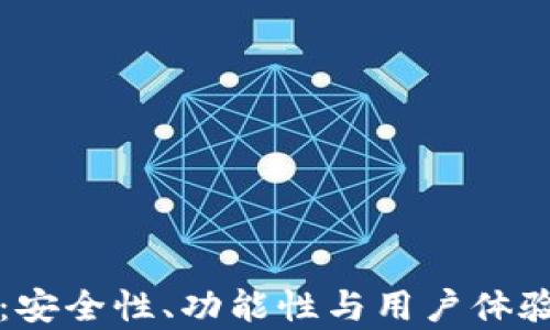 
TP钱包评测：安全性、功能性与用户体验的深入分析