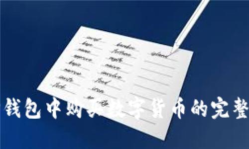 在TP钱包中购买数字货币的完整指南