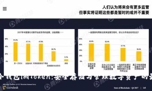 以太坊冷钱包imToken：安全存储与管理数字资产的最佳选择