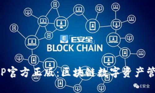 TP钱包APP官方正版：区块链数字资产管理新选择