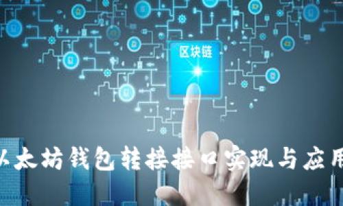 PHP以太坊钱包转接接口实现与应用详解