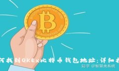 如何找到OKEx比特币钱包地