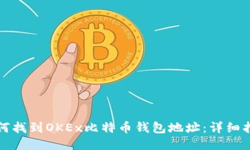 如何找到OKEx比特币钱包地址：详细指南