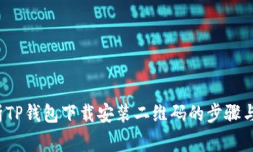  全面解析TP钱包下载安装二维码的步骤与注意事项