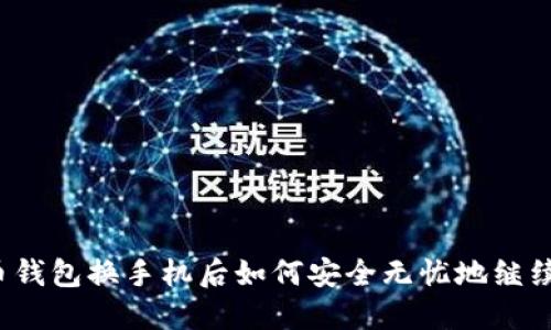 比特币钱包换手机后如何安全无忧地继续使用？