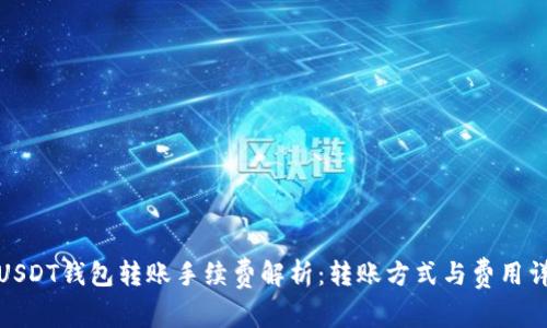 : USDT钱包转账手续费解析：转账方式与费用详解