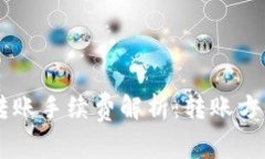 : USDT钱包转账手续费解析