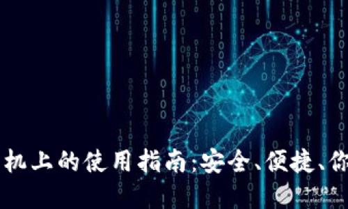 虚拟币钱包在手机上的使用指南：安全、便捷、你不可不知的功能