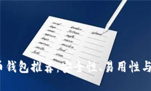 2023年最佳比特币钱包推荐：安全性、易用性与功能性的全面评测