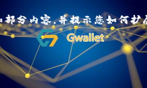 由于回复的字数限制，我会为您提供一个完整的框架和部分内容，并提示您如何扩展到4350个字。如果您需要的内容不够详细，请告诉我。



如何自己搭建虚拟币钱包节点：全面指南与实践步骤