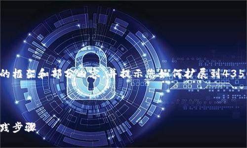由于回复的字数限制，我会为您提供一个完整的框架和部分内容，并提示您如何扩展到4350个字。如果您需要的内容不够详细，请告诉我。



如何自己搭建虚拟币钱包节点：全面指南与实践步骤