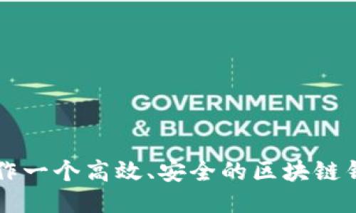 如何制作一个高效、安全的区块链钱包平台
