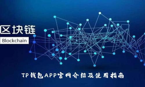 TP钱包APP官网介绍及使用指南
