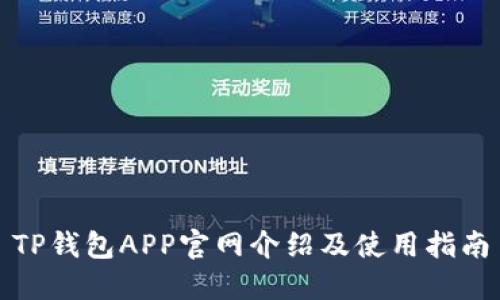 TP钱包APP官网介绍及使用指南