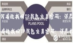 : 如何有效找回TP钱包交易