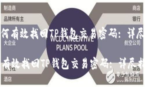 : 如何有效找回TP钱包交易密码: 详尽指南

如何有效找回TP钱包交易密码: 详尽指南