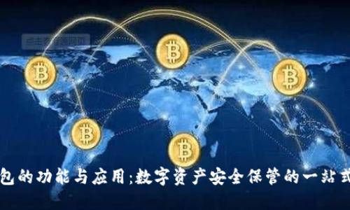 区块链钱包的功能与应用：数字资产安全保管的一站式解决方案