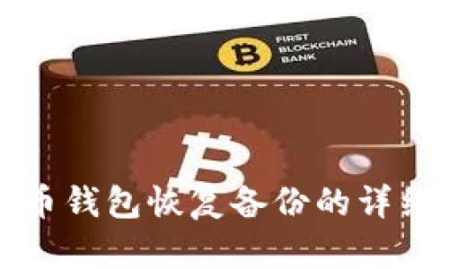 比特币钱包恢复备份的详细指南