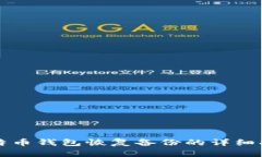 比特币钱包恢复备份的详