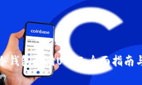 如何申请冷钱包存储USDT：全面指南与注意事项