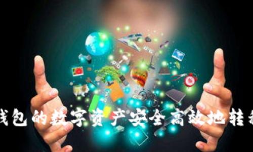 如何将比特派钱包的数字资产安全高效地转移到币安交易所