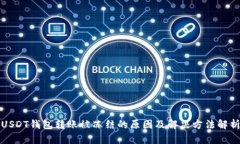 USDT钱包转账被冻结的原因