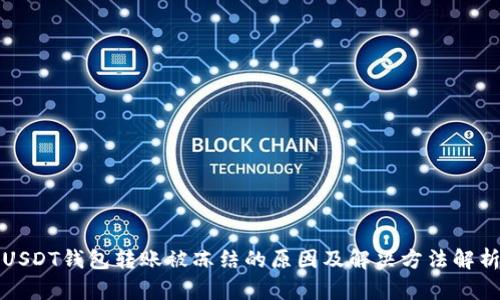 USDT钱包转账被冻结的原因及解决方法解析