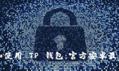 如何下载和使用 TP 钱包：