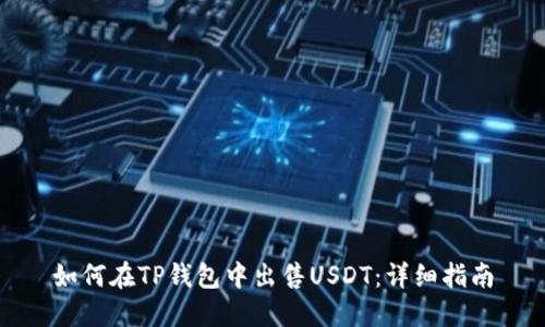 如何在TP钱包中出售USDT：详细指南