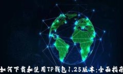 如何下载和使用TP钱包1.