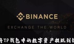 如何将TP钱包中的数字资产