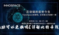 比特币钱包地址可以更换