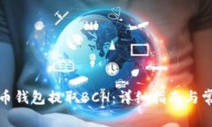 如何从比特币钱包提取B