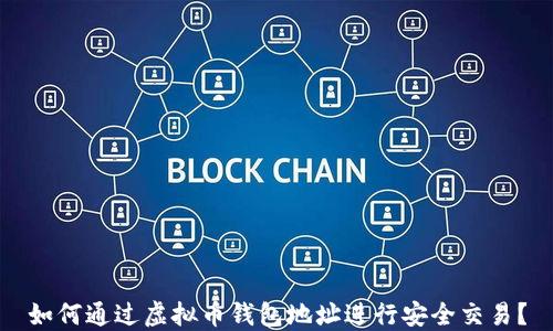 
如何通过虚拟币钱包地址进行安全交易？