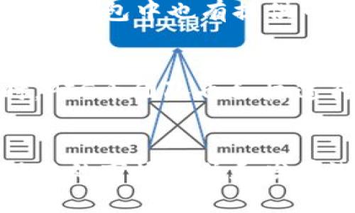 TP钱包与PIG币：全面探讨加密货币投资的未来TP钱包, PIG币, 加密货币, 数字资产/guanjianci

引言
在数字资产日益繁荣的时代，加密货币投资逐渐成为许多人的关注焦点。在众多的加密资产中，TP钱包作为一款便捷的数字资产管理工具，帮助用户安全管理和交易各种加密货币。而PIG币作为一种新兴的数字货币，其独特的市场定位和发展潜力也吸引了不少投资者。本文将详细探讨TP钱包与PIG币的特点和前景，同时回答相关的问题，帮助读者更全面地理解加密货币的投资价值。

TP钱包的特点与功能
TP钱包是一款智能手机应用程序，旨在为用户提供简单、安全的数字货币管理和交易体验。它支持多种加密货币，用户可以通过它进行快速便捷的资产存取与交易。TP钱包的主要特点包括：
ul
    listrong用户友好的界面：/strongTP钱包采用的用户界面，即便是新手用户也可以轻松上手，快速找到所需功能。/li
    listrong安全性高：/strongTP钱包采用多重安全措施，包括私钥本地存储和多重签名技术，极大降低了资产被盗的风险。/li
    listrong多币种支持：/strongTP钱包支持多种主流和新兴加密货币，用户可以在一个平台上管理所有资产。/li
    listrong便捷的交易功能：/strong用户可以通过TP钱包快速进行交易，实时获取市场动态，随时随地进行资金管理。/li
/ul

PIG币的背景与发展潜力
PIG币是一种基于区块链技术的数字货币，发行目的在于为用户提供一种更优质的投资选择。其名称源于“Pig”的寓意，象征着未来财务自由的愿景。PIG币具有以下几个特点：
ul
    listrong社区导向：/strongPIG币重视社区建设，鼓励用户参与平台的治理与发展，形成良好的社群氛围。/li
    listrong真实应用场景：/strongPIG币不仅停留于投资层面，未来将与多个实际应用结合，推动其在各领域的使用。/li
    listrong透明度高：/strongPIG币的所有交易记录均可在区块链上查询，提升了用户的信任感与安全感。/li
/ul

TP钱包与PIG币的投资前景
随着加密货币市场的不断发展，TP钱包与PIG币的结合为投资者提供了新的机遇。TP钱包作为安全便捷的资产管理工具，将有助于PIG币的推广与应用。同时，随着市场对PIG币认识的加深，其价值有望在未来得到持续提升。

常见问题解答

h41. TP钱包如何保证用户资产的安全性？/h4
TP钱包在保障用户资产安全性方面，采取了多种严密的措施。首先，TP钱包的私钥由用户本地存储，而非在互联网服务器上保存，降低了资产被黑客攻击的风险。此外，TP钱包还采用先进的加密技术，确保交易过程的安全。同时，TP钱包设有定期的安全审计，以修正潜在的安全漏洞。与此同时，用户也应采取相应措施，如定期修改密码、开启双重身份验证等，进一步增强安全防护。

h42. PIG币的投资价值在哪里？/h4
投资PIG币的价值主要体现在以下几个方面。首先，PIG币背后有强大的团队支持，他们致力于PIG币的生态建设，推动其在不同领域的应用。其次，随着加密市场的发展，越来越多的用户开始关注PIG币，这为其价值的增值打下了基础。最后，PIG币重视社区建立，良好的社群支持将对其持久发展提供助力。投资者可以通过对其社区的积极互动，参与决策，并从中获取一定的收益。

h43. 如何在TP钱包中购买和存储PIG币？/h4
在TP钱包中购买和存储PIG币的过程十分简单。首先，用户需创建一个TP钱包账号并进行身份验证。完成后，用户可以通过输入数字货币交易所的购买链接，直接在TP钱包中获取PIG币。钱包中也有提供市面上的交易对，让用户可以便捷地转换其它数字货币为PIG币。购买后，用户的PIG币将自动存储在TP钱包的资产管理界面中，用户可随时查看和操作。

h44. PIG币未来的发展趋势如何？/h4
PIG币的未来发展前景相对乐观，依托于其明确的应用场景与社区支持。根据市场分析，PIG币未来可能会逐渐与智能合约、去中心化金融等新兴领域结合，拓展其应用范围。与此同时，PIG币团队也积极进行市场推广，提升用户对其认知度。此外，随着对加密资产的接受度逐步加深，PIG币作为新兴项目，有望吸引更多的投资者，从而进一步推动其增长。

总结
在加密货币的投资过程中，选择合适的钱包和资产尤为重要。TP钱包凭借其高安全性和良好用户体验，为用户提供了管理数字资产的理想选择。而PIG币作为一种新兴数字货币，其独特的市场定位和发展潜力也为投资者带来了新的机会。希望本文的分析能为您在加密货币投资之路上提供有价值的参考。