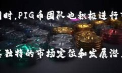 TP钱包与PIG币：全面探讨加